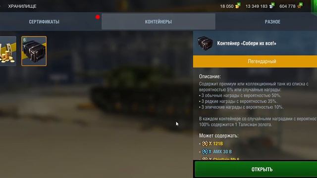 Моя удача Открываю 9 контейнеров "Собери их все!" в World Of Tanks Blitz. смотреть онлайн