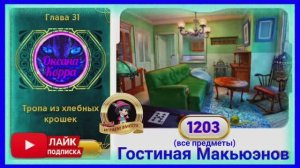 Сцена 1203 June's journey на русском.