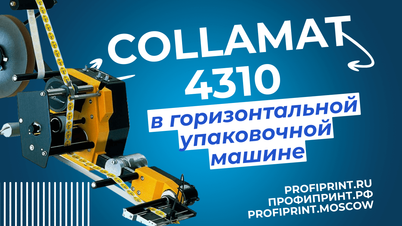 Аппликатор Collamat 4310 в горизонтальной упаковочной машине смотреть онлайн