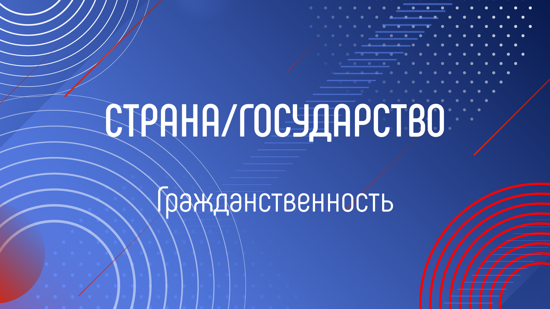 ГРАЖДАНСТВЕННОСТЬ смотреть онлайн