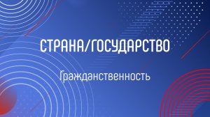 ГРАЖДАНСТВЕННОСТЬ