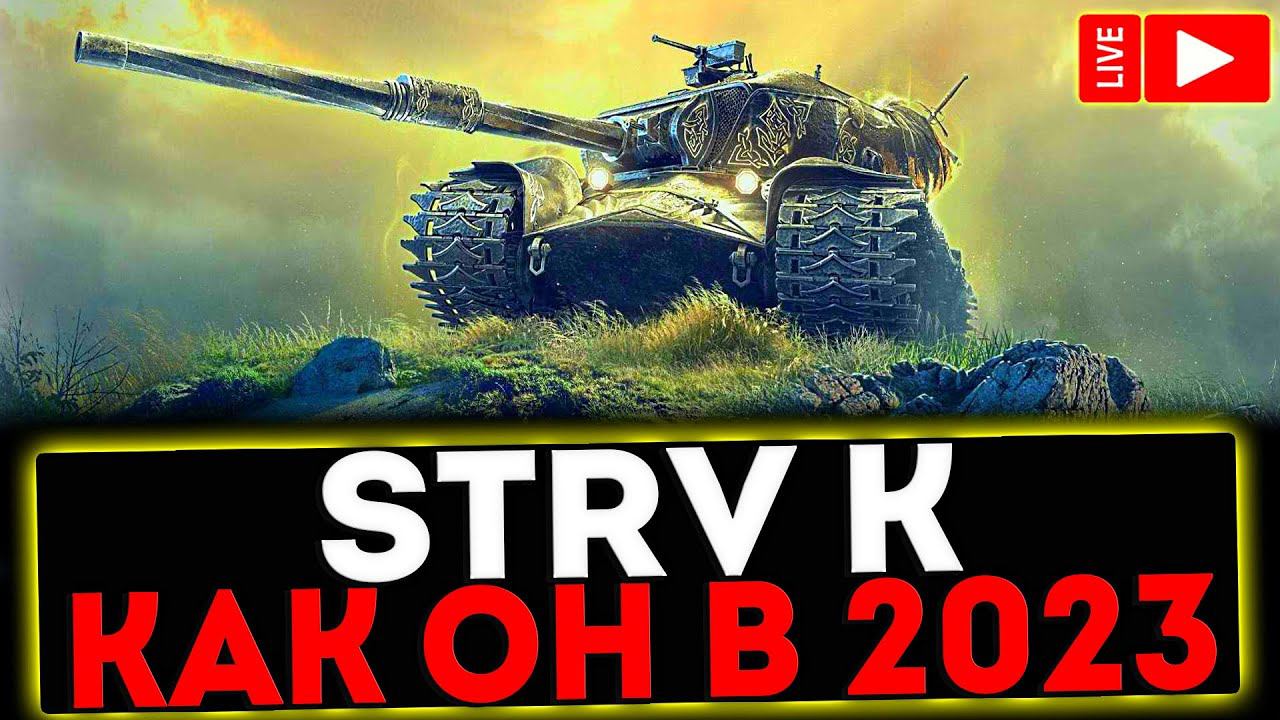 ✅ Strv K - КАК ОН В 2023?! РОЗЫГРЫШ ГОЛДЫ! СТРИМ МИР ТАНКОВ смотреть онлайн