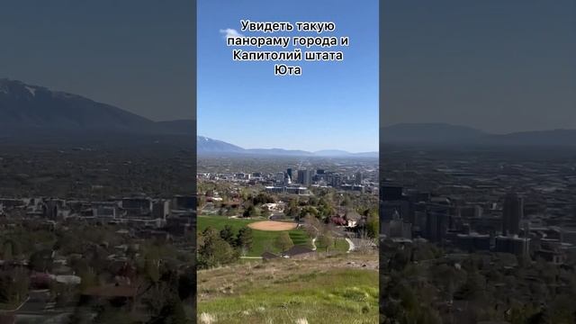 Лучший вид на Солт Лейк Сити #usa #сша #юта #utah #saltlakecity #view #достопримечательность #short смотреть онлайн