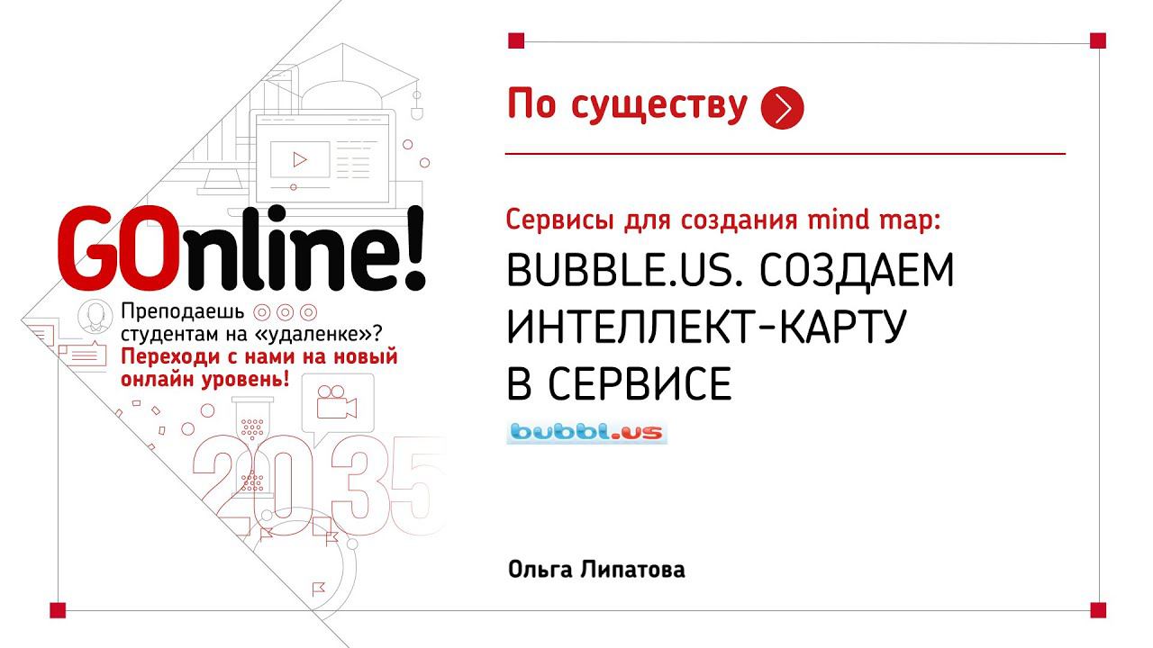 Сервисы для создания mind map. bubble.us. Создаем интеллект-карту в сервисе. Ольга Липатова смотреть онлайн