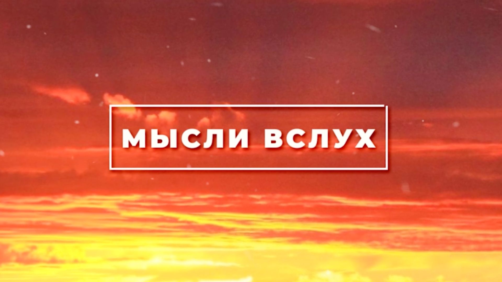 ЧЕРТОГИ МЫСЛЕЙ #shorts