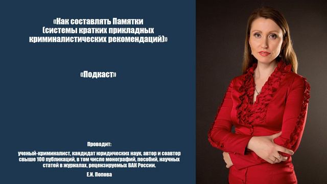 Как составлять Памятки (системы кратких прикладных криминалистических рекомендаций)_ Подкаст смотреть онлайн