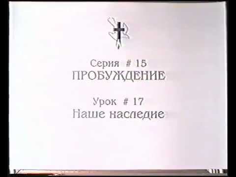 Серия 15. Пробуждение. Урок 17. Наше наследие . смотреть онлайн