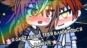 Я ЗАСТАВЛЮ ТЕБЯ ВЛЮБИТЬСЯ В МЕНЯ  | ОЗВУЧКА СЕРИАЛА | GACHA LIFE