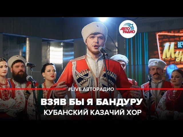 ️ Кубанский казачий хор - Взяв Бы я Бандуру (LIVE @ Авторадио) смотреть онлайн