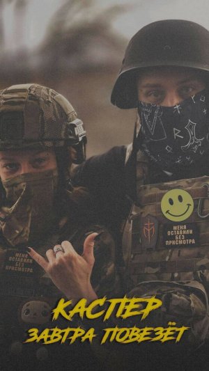 Каспер - Завтра повезëт