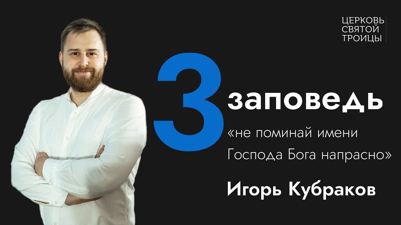 Не упоминай имени Господа Бога напрасно | Серия проповедей "Десять заповедей" | Игорь Кубраков смотреть онлайн