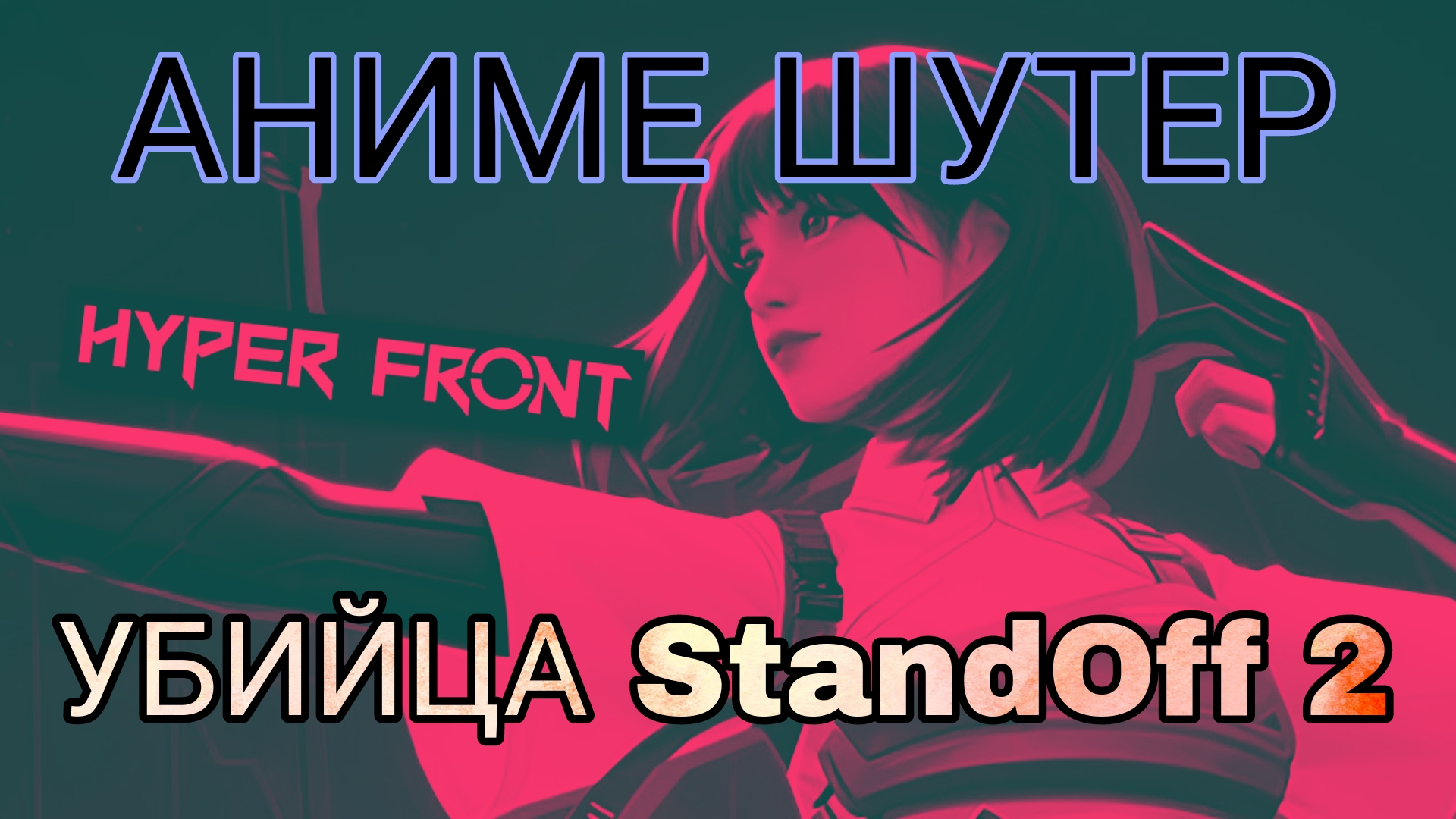 Краткий обзор новой игры - Hyper Front смотреть онлайн