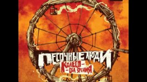 Песочные Люди - Мы Где-То Тут