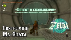 101 - Святилище Ма-Ятата. The Legend of Zelda Tears of the Kingdom. Mayatat Shrine. Nintendo Switch