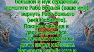 Молитвою  вернуть любимого человека на расстоянии.