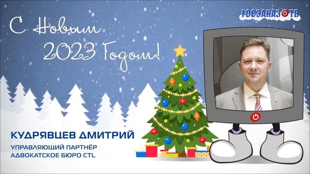 С Новым 2023 Годом! Кудрявцев Дмитрий, руководитель антимонопольной практики адвокатского бюро CTL смотреть онлайн