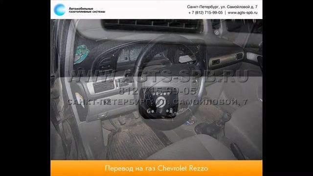 Перевод на газ Chevrolet Rezzo 10.12 смотреть онлайн