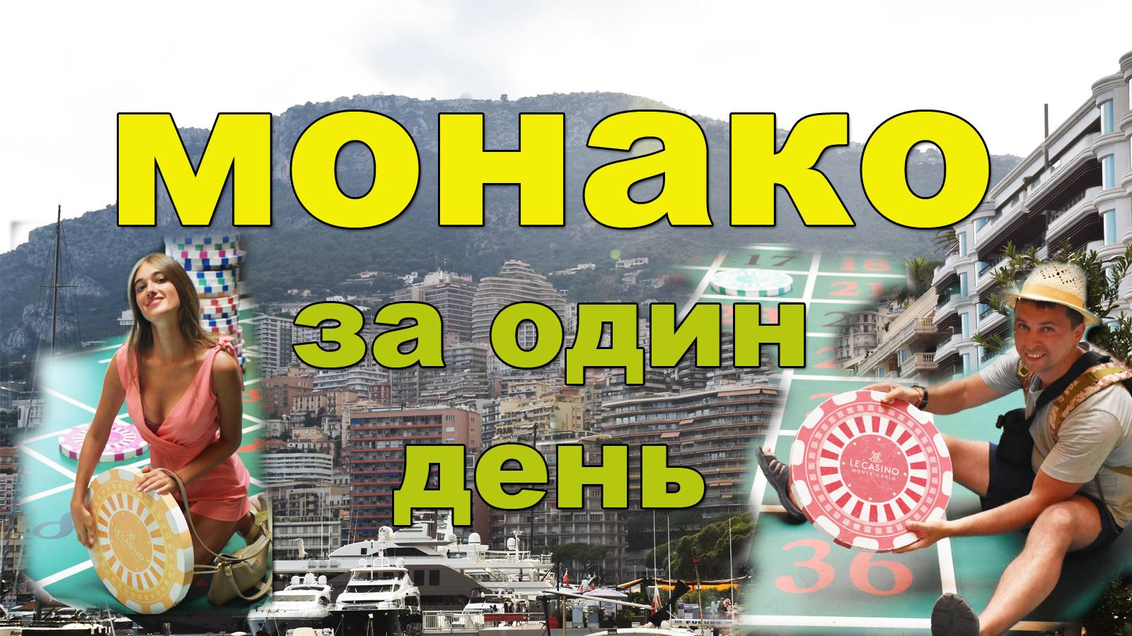 Монако | Королевство Роскоши и Гламура смотреть онлайн