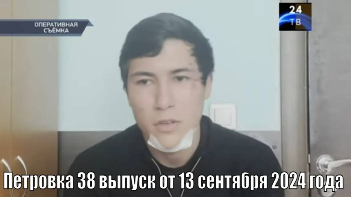 Петровка 38 выпуск от 13 сентября 2024 года смотреть онлайн