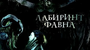 Лабиринт Фавна | El laberinto del fauno (2006)