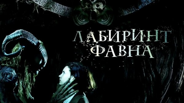 Лабиринт Фавна | El laberinto del fauno (2006)