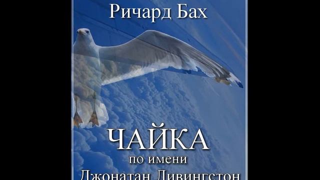 Бах Ричард - Чайка по имени Джонатан Ливингстон. Часть 1 из 3 смотреть онлайн