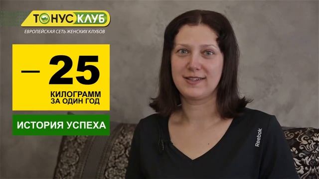 Отзывы клиентов ТОНУС-КЛУБ® в г. Хабаровск смотреть онлайн