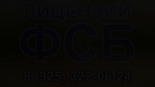 лицензия фсб россии тахографы смотреть онлайн