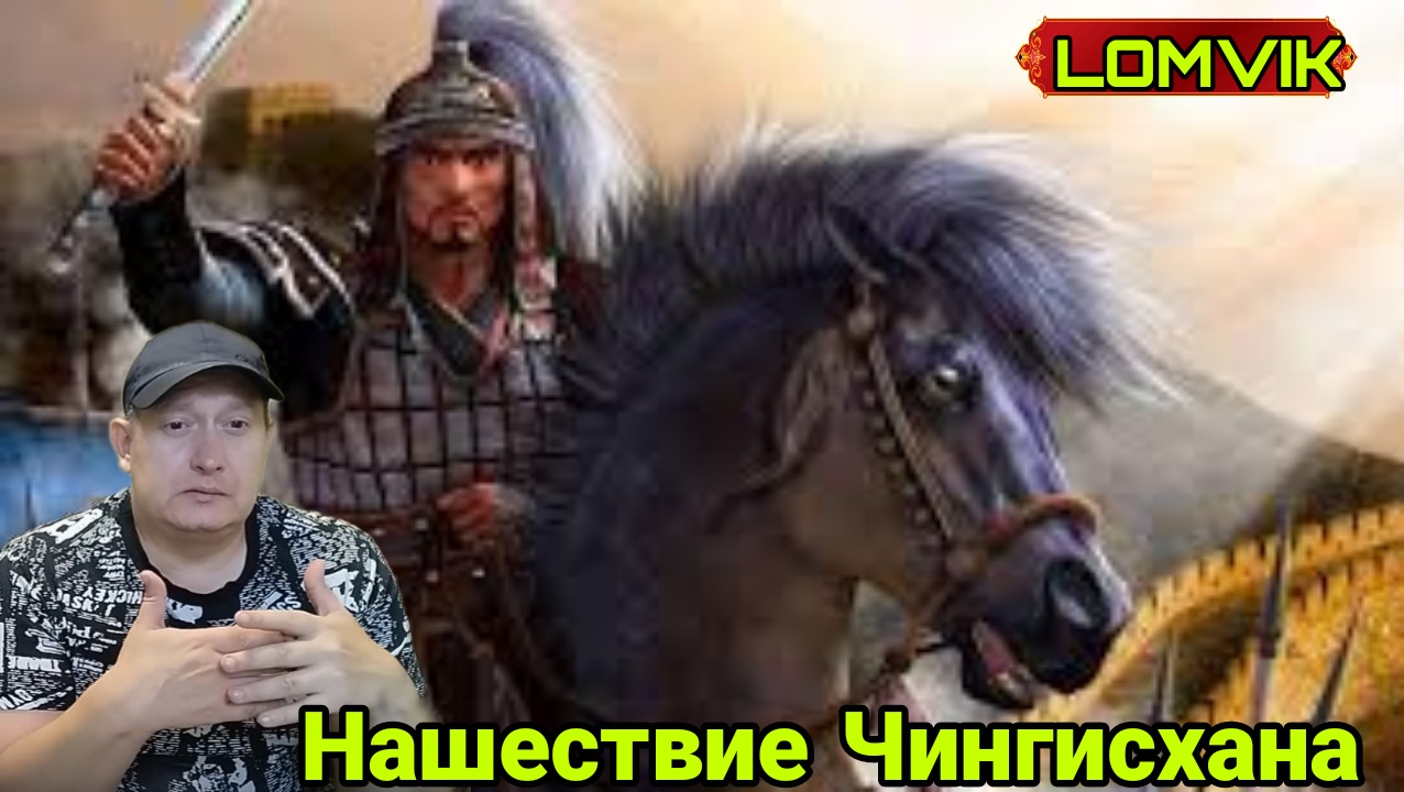 Нашествие Чингисхана. Ясир Кады смотреть онлайн