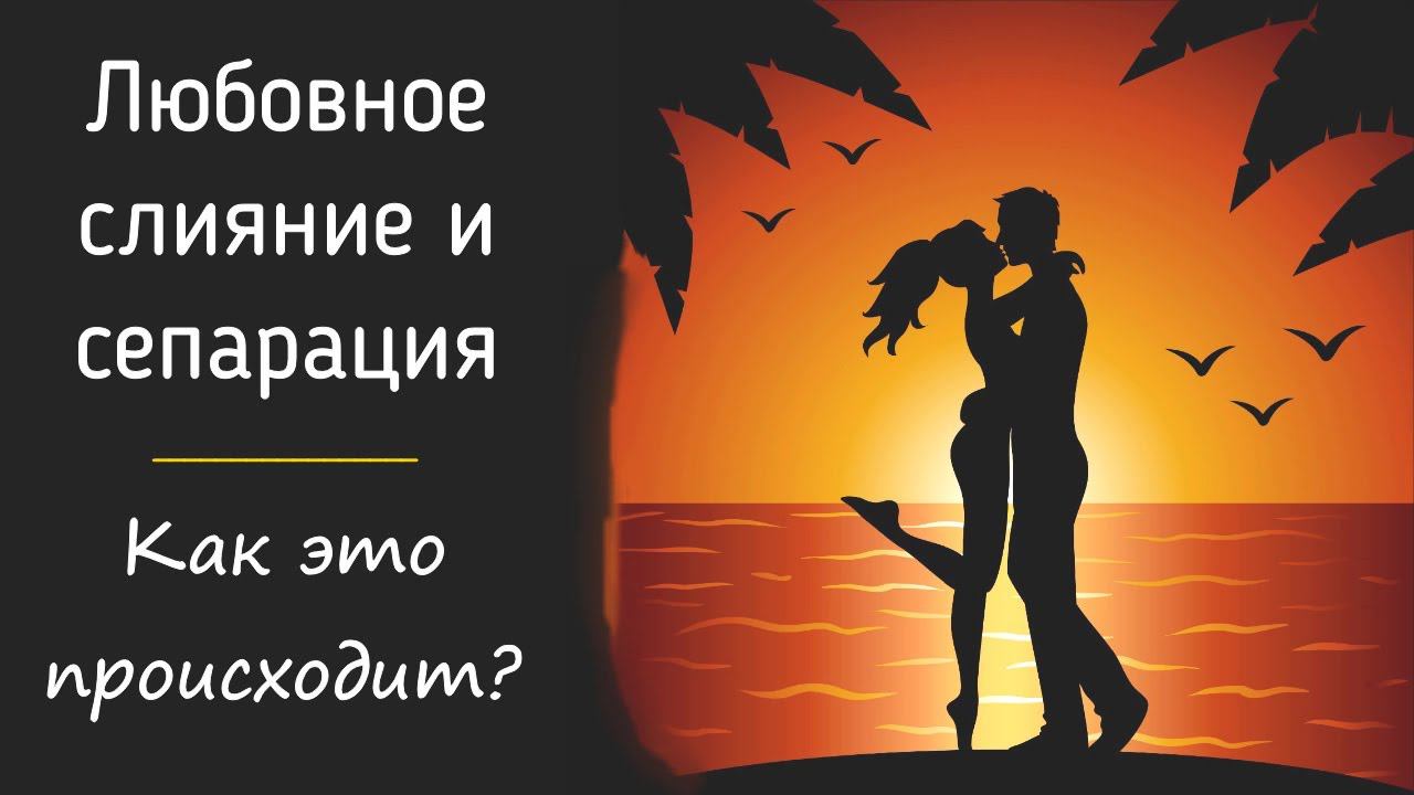 Любовная зависимость, слияние и сепарация | Психология зависимого поведения и исцеления смотреть онлайн