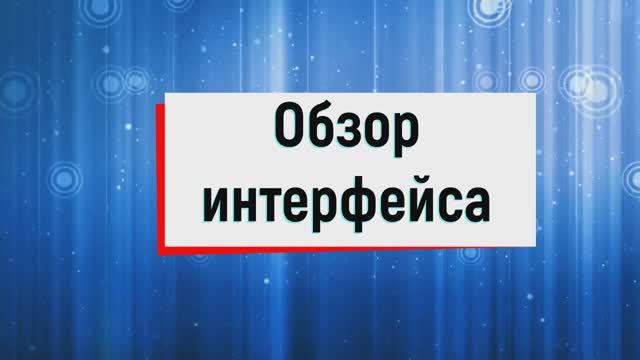 2. Обзор интерфейса