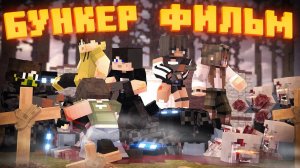 БУНКЕР 7 || MINECRAFT ФИЛЬМ || ProPeri перезалив