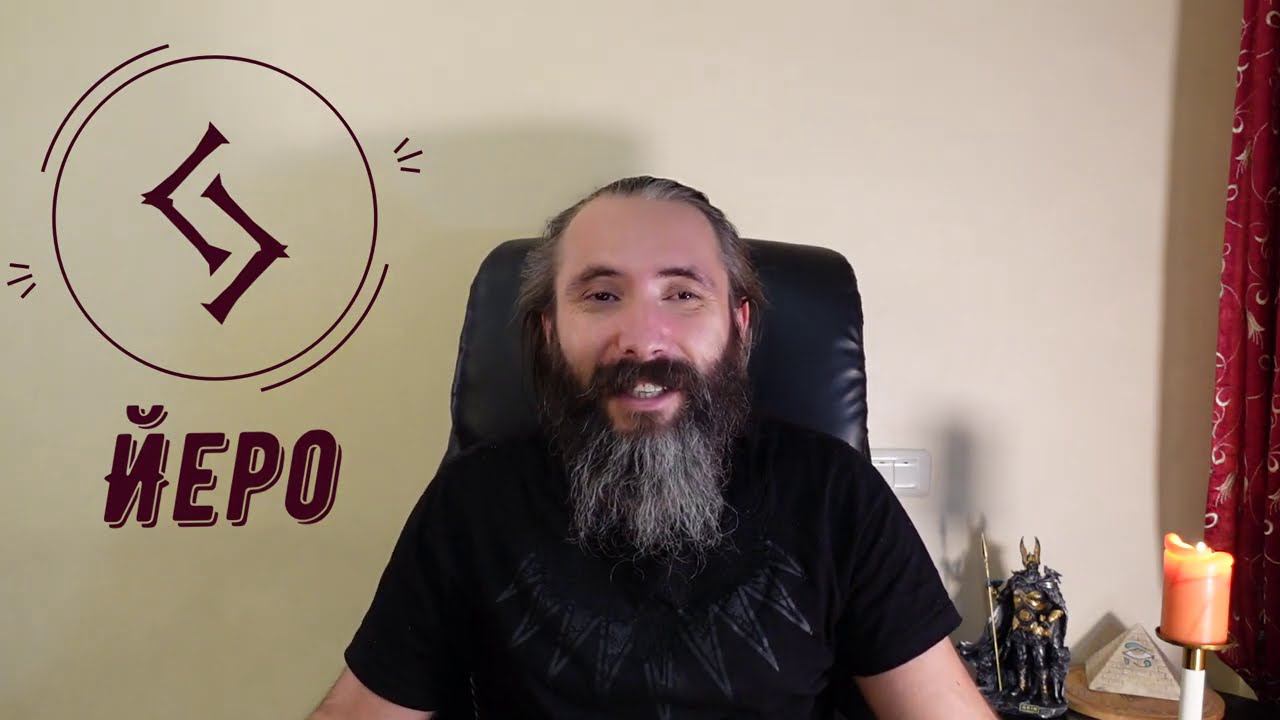 Руна Йеро (Йера). Краткий обзор. Значение, толкование, применение Йеро (Йера, Джера) в магии. смотреть онлайн