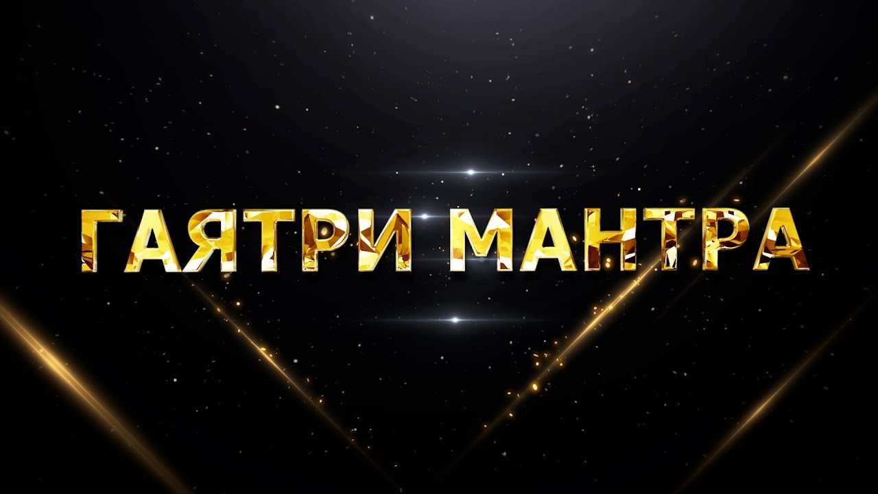 Гаятри мантра смотреть онлайн