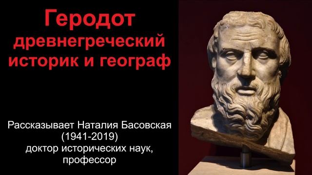 Геродот - древнегреческий историк и географ (рассказывает Наталия Басовская) смотреть онлайн
