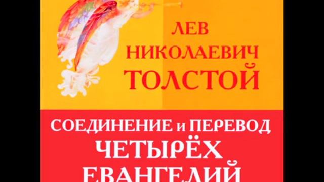 Часть 4/4 "Соединение и перевод Четырех Евангелий" Л Н Толстой Апокрифическая работа смотреть онлайн