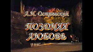 режиссер Юрий Нестеров 1995 Островский ПОЗДНЯЯ ЛЮБОВЬ МДТ Минусинск.mp4