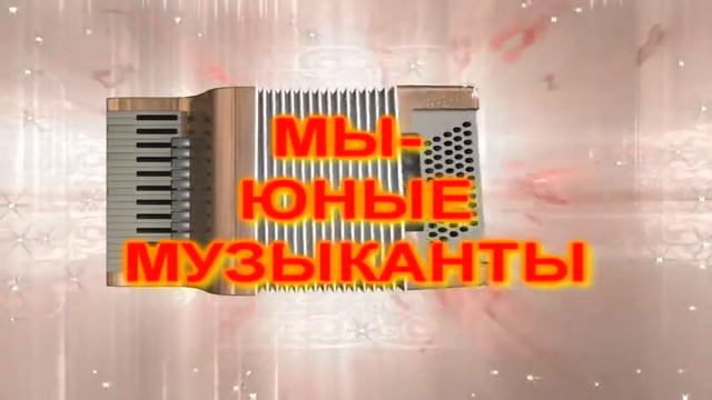 МЫ ЮНЫЕ МУЗЫКАНТЫ смотреть онлайн