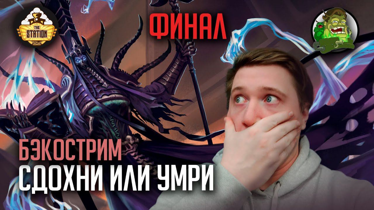 Бэкострим | Warhammer Age Of Sigmar | Нагаш. Несмертный король | часть 3 | Rulers Of The Dead