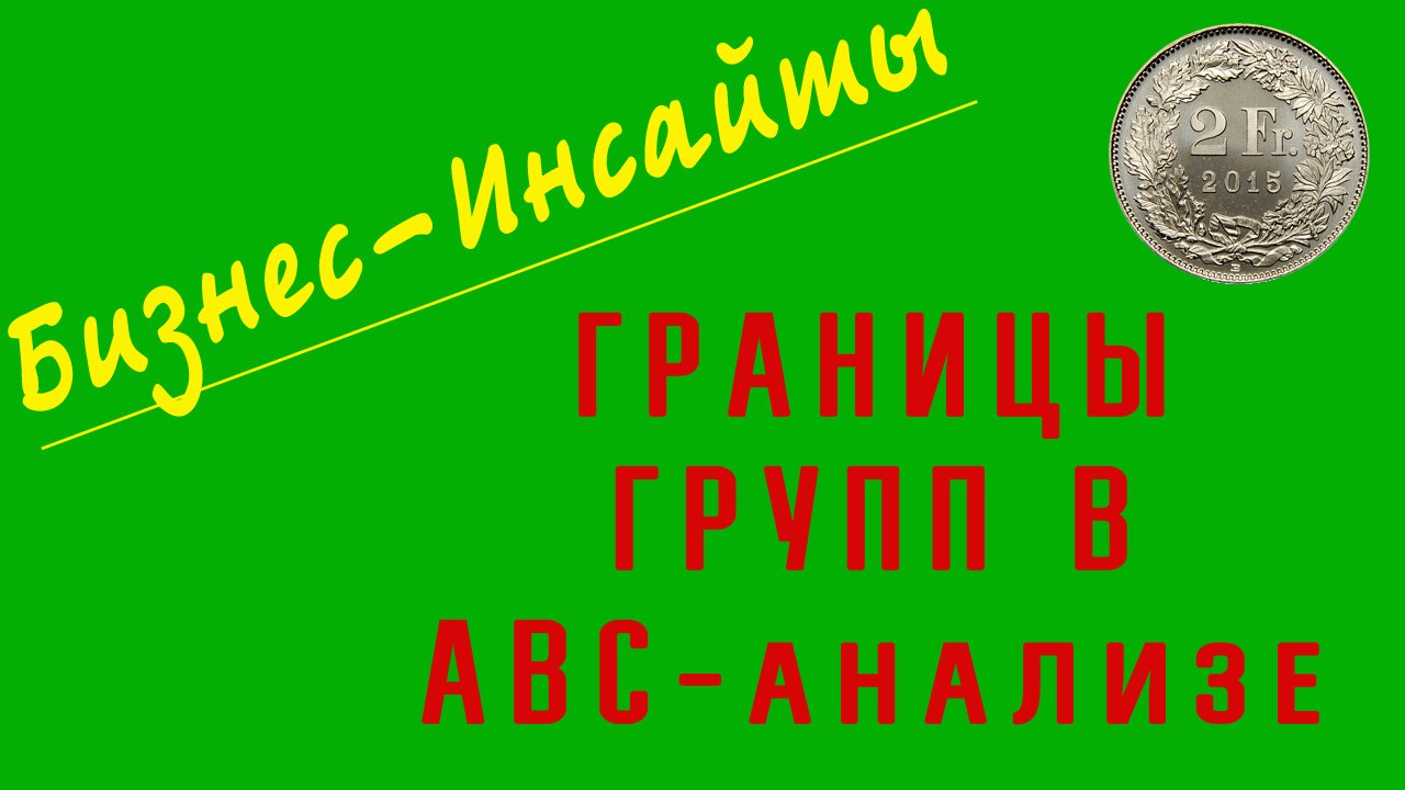 АВС анализ. ВСЕ МЕТОДЫ определение границ у групп ABC! УНИКАЛЬНЫЕ алгоритмы АВС группировки данных. смотреть онлайн