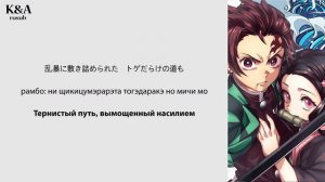 LiSA – Gurenge (Опенинг аниме «Клинок, рассекающий демонов») (перевод на русский/кириллизация/текст