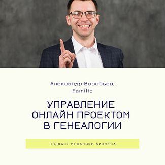 52 | Управление онлайн проектом в генеалогии - Familio смотреть онлайн