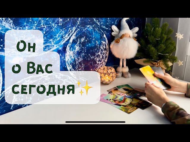 Он о Вас сегодня ✨ смотреть онлайн