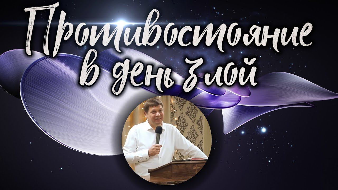 Противостояние в день злой (обув ноги в готовность благовествовать мир). смотреть онлайн