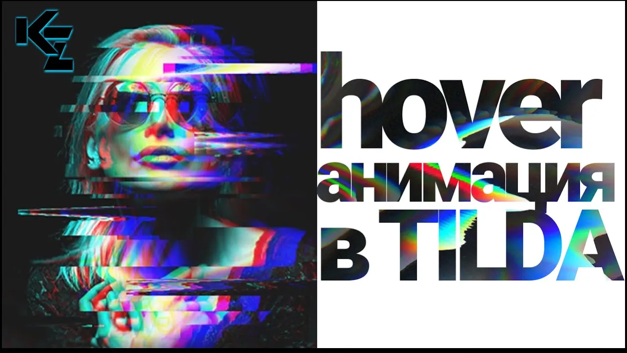 Hover анимация, анимация при наведении в Тильда зеро блок. Tilda publishing, zero block смотреть онлайн