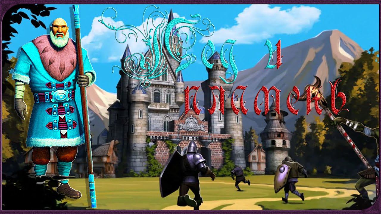 Majesty 2 ✅ Трон Ардании. Глава  №6 - Лед и пламень ❄️