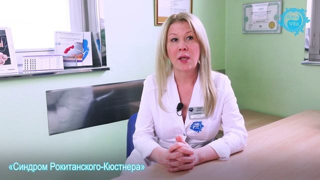 Синдром Рокитанского-Кюстнера