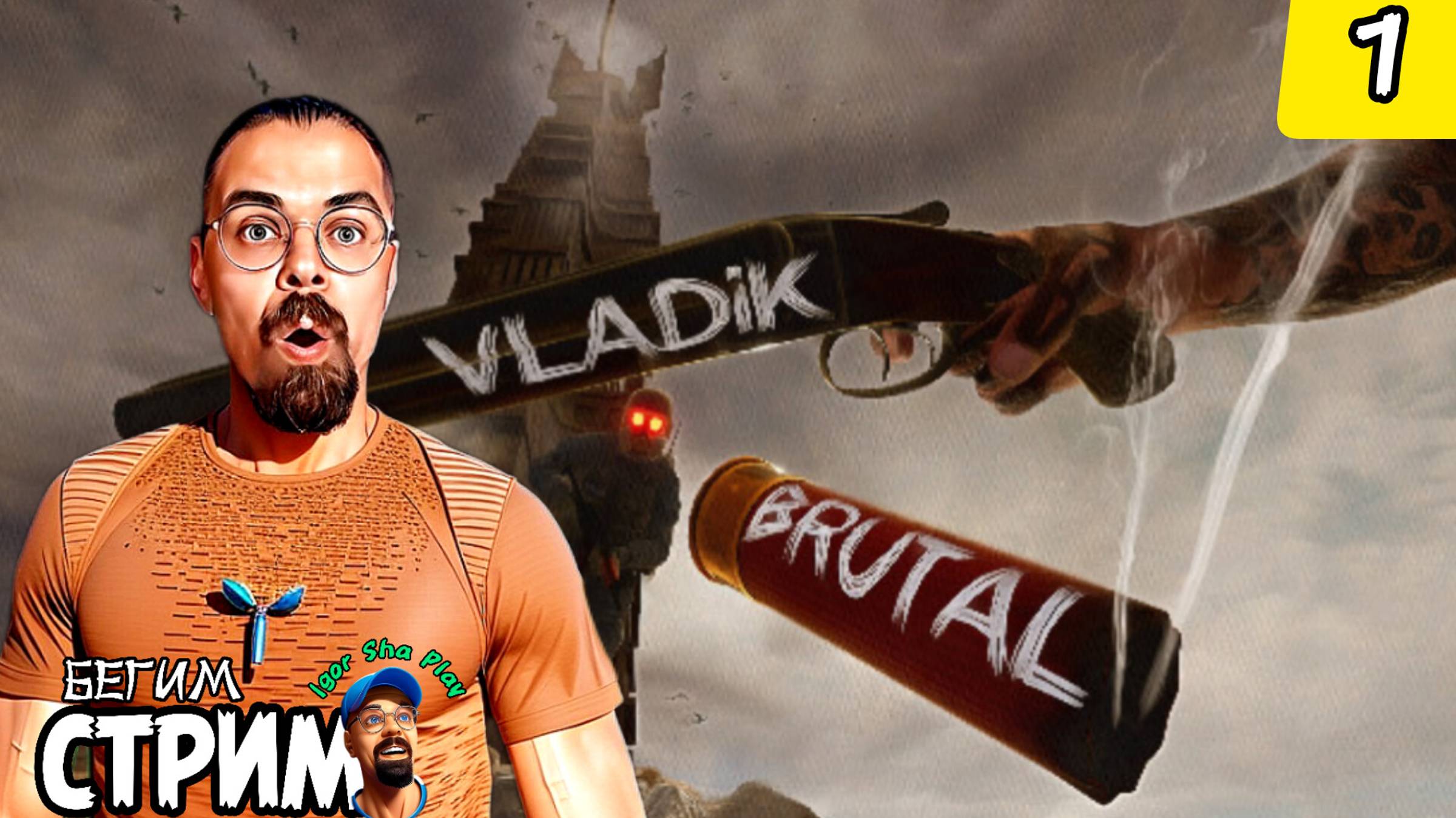 ОЧЕНЬ КРУТОЙ ВЛАДИК / VLADiK BRUTAL #1 / Бегим стрим