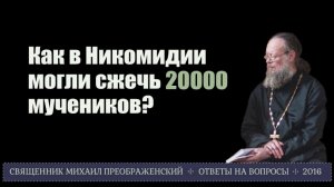 Как в Никомидии могли сжечь 20000 мучеников?