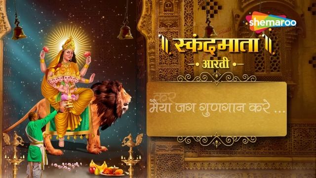 स्कंदमाता की आरती | Skandamata Aarti by Anuradha Paudwal | नवरात्रि पांचवे दिन की आरती смотреть онлайн